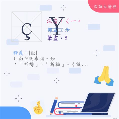 祈意思|漢字:祈 (注音:ㄑㄧˊ,部首:示) 